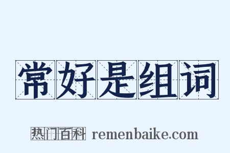 常好是组词是什么意思的图片